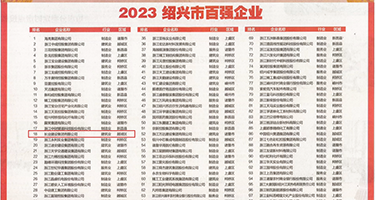 肏骚屄黄色视频权威发布丨2023绍兴市百强企业公布，长业建设集团位列第18位